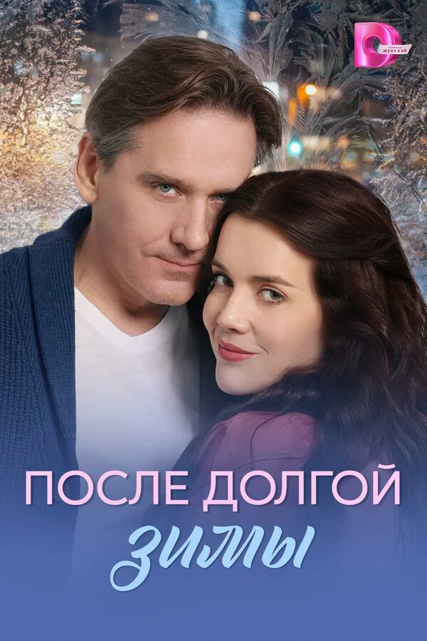 После долгой зимы